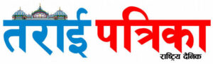 तराई पत्रिका २०८२ फागुन ४ गते