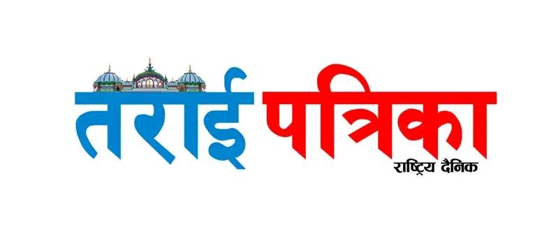 तराई पत्रिका २०८३ असोज ९गते